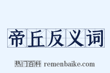 帝丘反义词是什么意思的图片